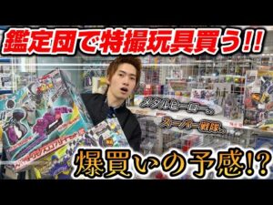 【静岡おもちゃ巡り!!】特撮ヒーロー玩具買っていくぅ！！購入品も紹介！！レトロな..激レアな..変身アイテムに出会えるか！？