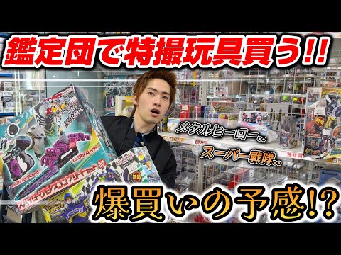 【静岡おもちゃ巡り!!】特撮ヒーロー玩具買っていくぅ！！購入品も紹介！！レトロな..激レアな..変身アイテムに出会えるか！？
