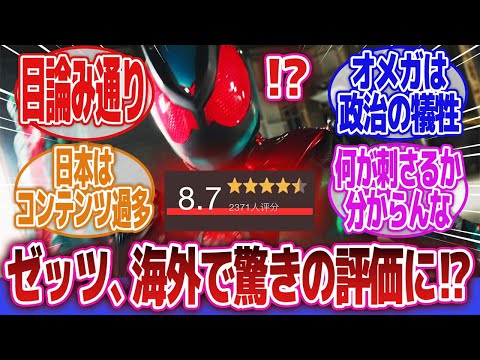 【特撮】「国内と海外の評価が全然違くてギャップ感じる事あるよね」に対するネットの反応集｜仮面ライダーゼッツ｜ウルトラマンオメガ｜海外の反応