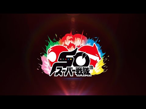 スーパー戦隊50周年カウントダウンPV