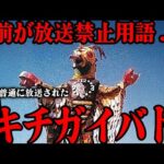 特撮史上最もヤバい名前のキャラがコチラ…