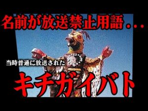特撮史上最もヤバい名前のキャラがコチラ…