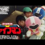 地球戦隊ファイブマン　第23話[公式]