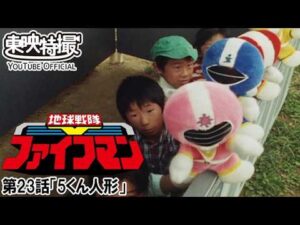 地球戦隊ファイブマン　第23話[公式]