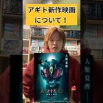 アギト新作映画について#仮面ライダー#特撮#仮面ライダーアギト#kamenrider#shorts