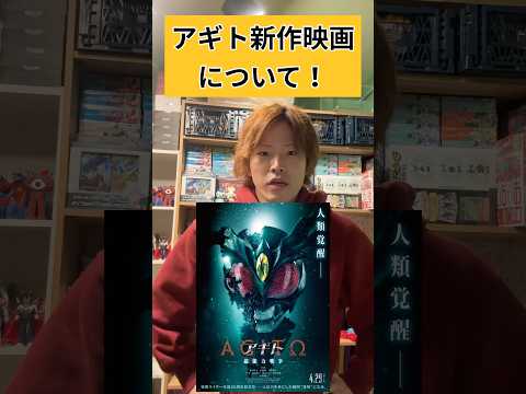 アギト新作映画について#仮面ライダー#特撮#仮面ライダーアギト#kamenrider#shorts