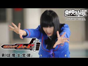 仮面ライダーフォーゼ　第09話[公式]