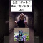 【3選】心霊スポットで鳴ると怖い待機音#仮面ライダー#特撮#ネタ#kamenrider#tokusatsu
