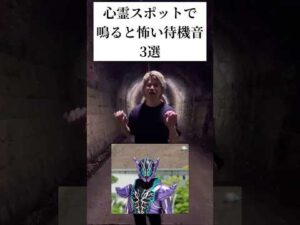 【3選】心霊スポットで鳴ると怖い待機音#仮面ライダー#特撮#ネタ#kamenrider#tokusatsu