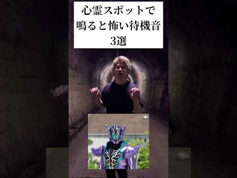 【3選】心霊スポットで鳴ると怖い待機音#仮面ライダー#特撮#ネタ#kamenrider#tokusatsu