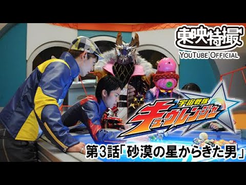宇宙戦隊キュウレンジャー　第03話[公式]
