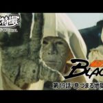 仮面ライダーＢＬＡＣＫ　第19話[公式]