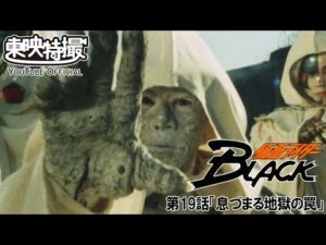 仮面ライダーＢＬＡＣＫ　第19話[公式]