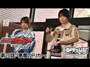 仮面ライダービルド　第20話[公式]