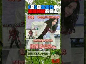 6月9日生まれの東映特撮有名人 #仮面ライダー #スーパー戦隊 #特撮