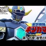 星獣戦隊ギンガマン　第19話[公式]