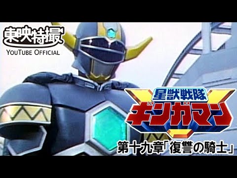 星獣戦隊ギンガマン　第19話[公式]