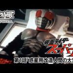 仮面ライダースーパー１　第01話[公式]