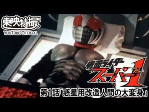 仮面ライダースーパー１　第01話[公式]
