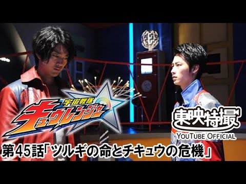 宇宙戦隊キュウレンジャー　第45話[公式]