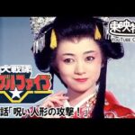 大戦隊ゴーグルファイブ　第22話[公式]