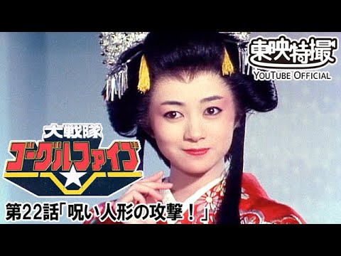 大戦隊ゴーグルファイブ　第22話[公式]