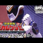 特捜戦隊デカレンジャー　第22話[公式]