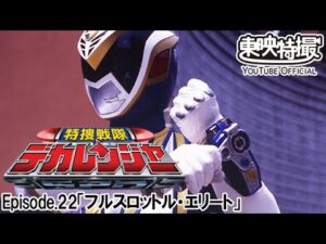 特捜戦隊デカレンジャー　第22話[公式]