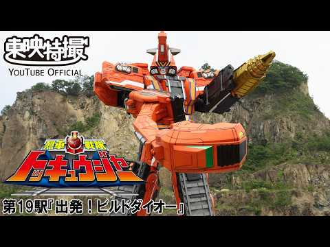烈車戦隊トッキュウジャー　第19話[公式]