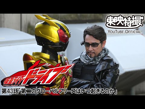 仮面ライダードライブ　第43話[公式]