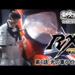 仮面ライダーＢＬＡＣＫ　ＲＸ　第04話[公式]