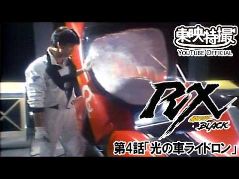 仮面ライダーＢＬＡＣＫ　ＲＸ　第04話[公式]