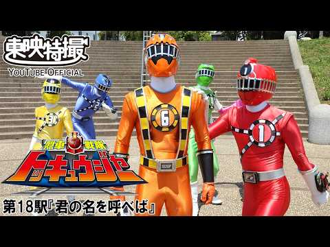 烈車戦隊トッキュウジャー　第18話[公式]