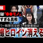 ついに特撮ヒロイン消える？後継は「⚫︎⚫︎モノ」に。「もう女は要らない」の声が殺到したシリーズ終了のヤバすぎる真相。スーパー戦隊50年の歴史が俳優不倫で完全終了、ヒロイン消滅の危機へ…