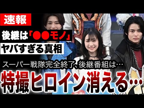 ついに特撮ヒロイン消える？後継は「⚫︎⚫︎モノ」に。「もう女は要らない」の声が殺到したシリーズ終了のヤバすぎる真相。スーパー戦隊50年の歴史が俳優不倫で完全終了、ヒロイン消滅の危機へ…