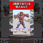 2話目で出てくる 怪人なんて