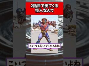 2話目で出てくる 怪人なんて
