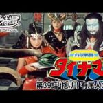 科学戦隊ダイナマン　第39話[公式]