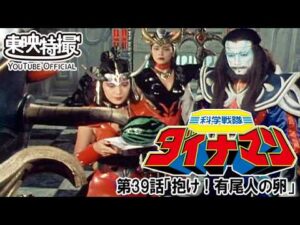 科学戦隊ダイナマン　第39話[公式]