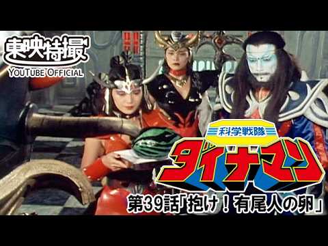 科学戦隊ダイナマン　第39話[公式]