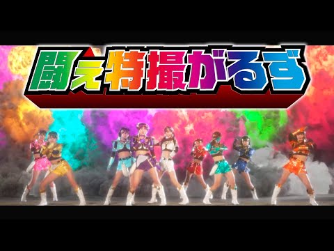 特撮がるず【MV】『闘え特撮がるず』