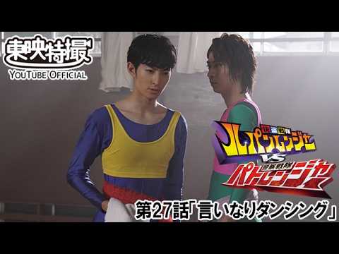 快盗戦隊ルパンレンジャーＶＳ警察戦隊パトレンジャー　第27話[公式]