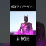 仮面ライダーゼッツ 新展開