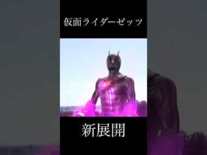 仮面ライダーゼッツ 新展開