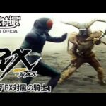 仮面ライダーＢＬＡＣＫ　ＲＸ　第03話[公式]