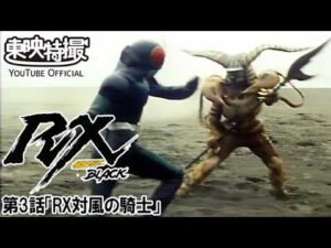 仮面ライダーＢＬＡＣＫ　ＲＸ　第03話[公式]