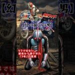 【特撮の闇】V3になれなかった男？幻の「仮面ライダー3号」の真実 #shots