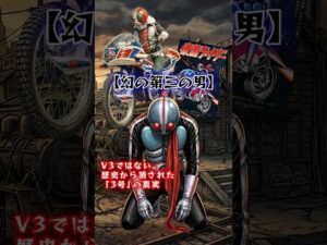 【特撮の闇】V3になれなかった男？幻の「仮面ライダー3号」の真実 #shots