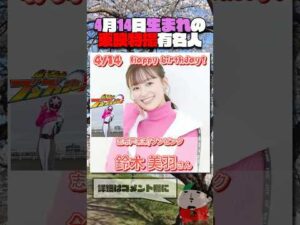 4月14日生まれの東映特撮有名人  #仮面ライダー #スーパー戦隊 #特撮