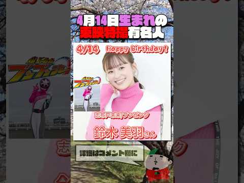 4月14日生まれの東映特撮有名人  #仮面ライダー #スーパー戦隊 #特撮